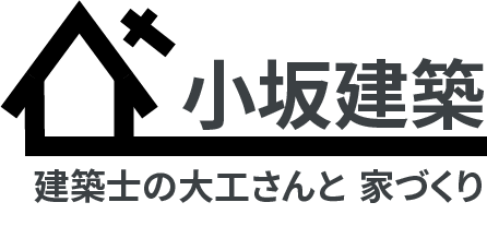 小坂建築-建築士の大工さんと創る家 | 群馬県太田市の個人大工